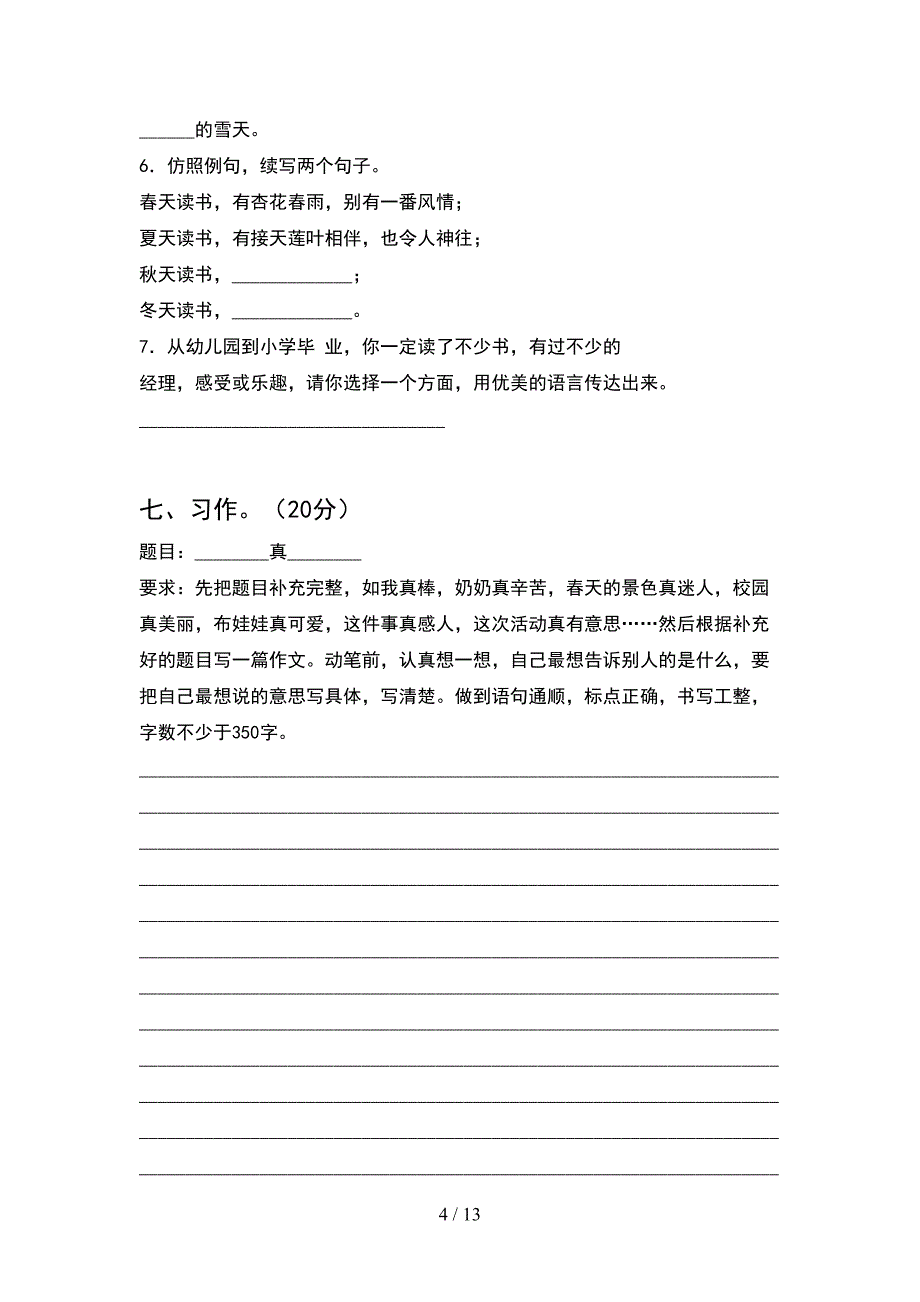 2021年部编版六年级语文下册期末检测及答案(2套).docx_第4页