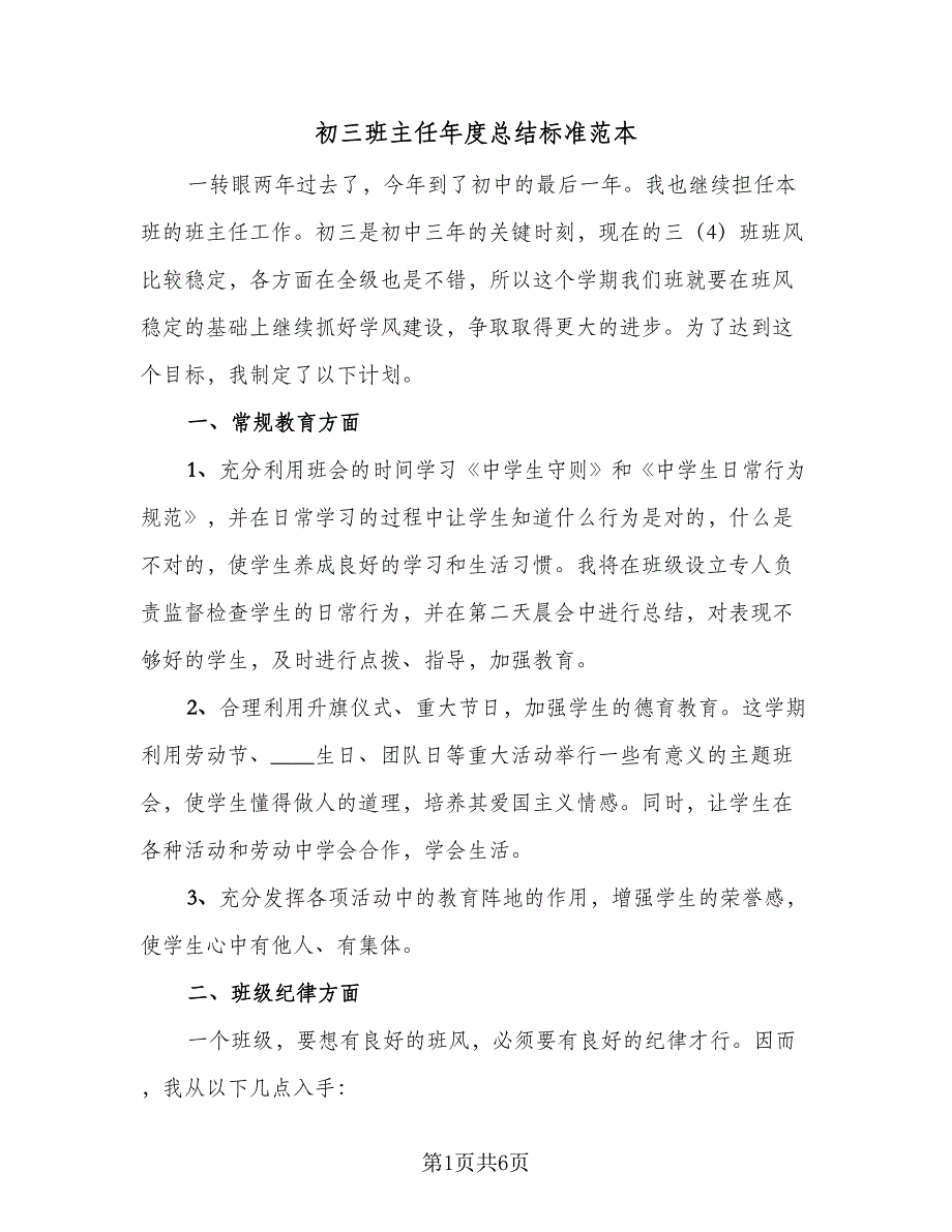 初三班主任年度总结标准范本（二篇）_第1页