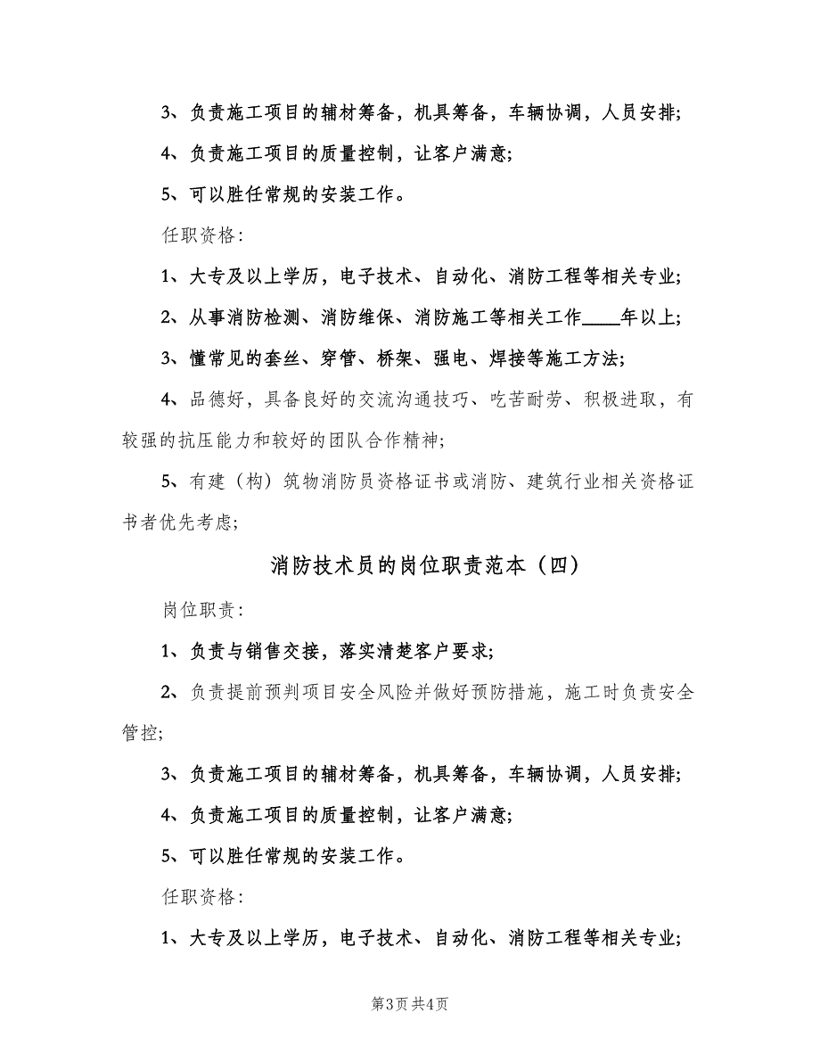 消防技术员的岗位职责范本（4篇）_第3页