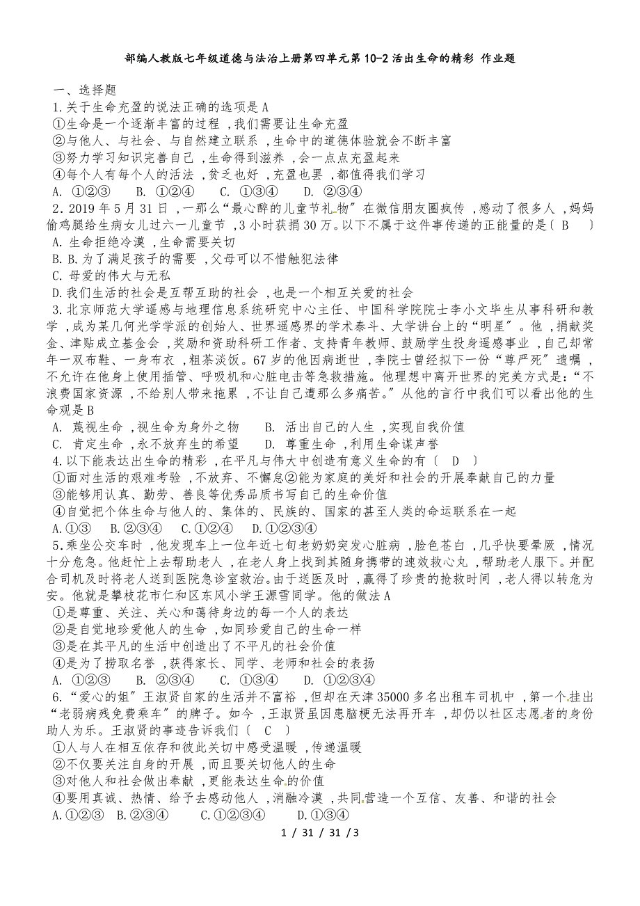 部编人教版七年级道德与法治上册第四单元第102活出生命的精彩 作业题_第1页