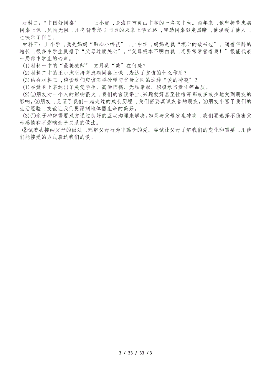 部编人教版七年级道德与法治上册第四单元第102活出生命的精彩 作业题_第3页