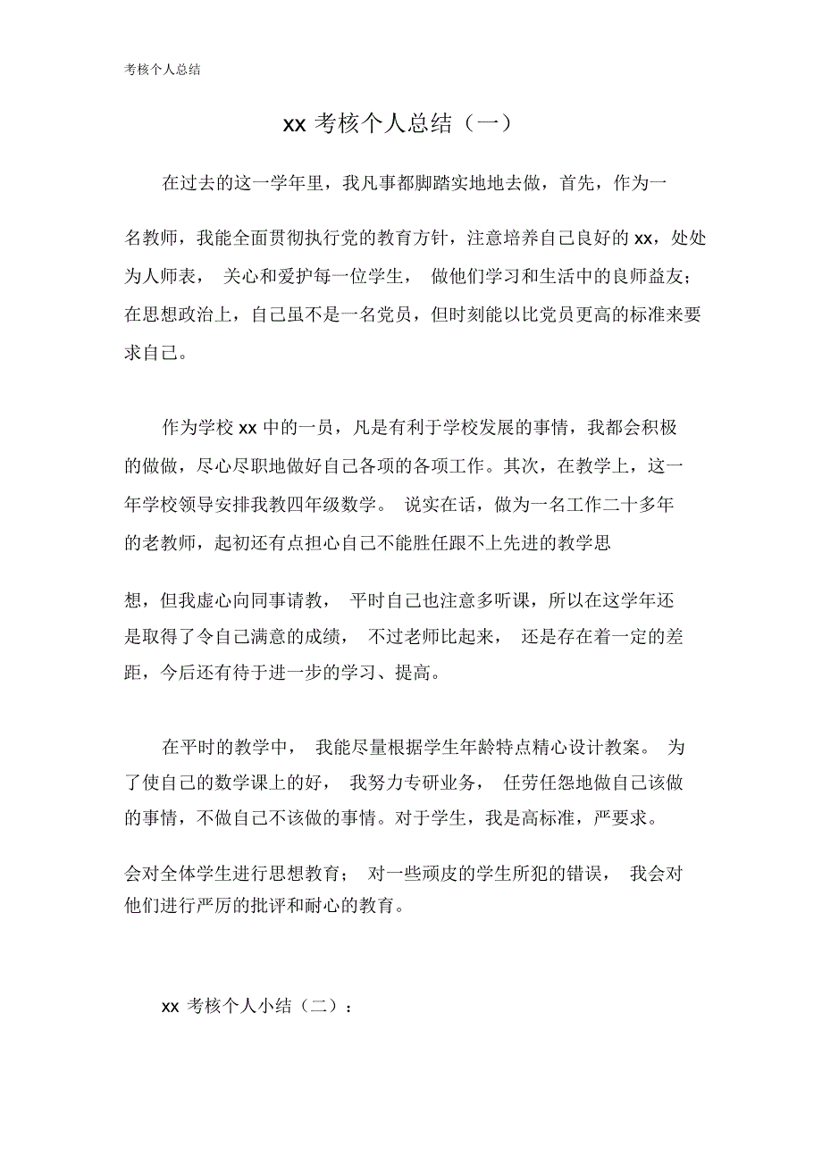 考核个人总结_第1页