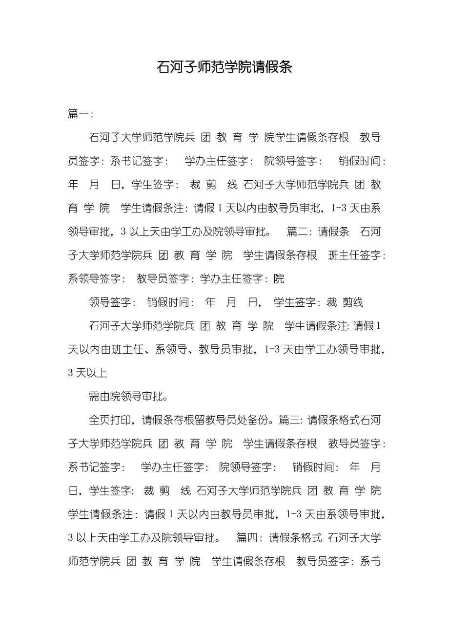 石河子师范学院请假条_第1页