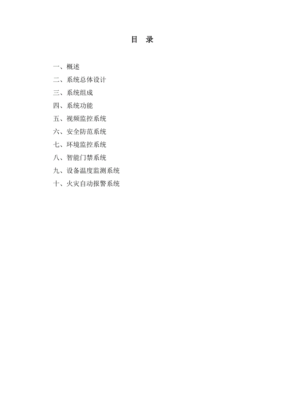 智能变电站辅助系统综合监控平台产品说明书_第2页