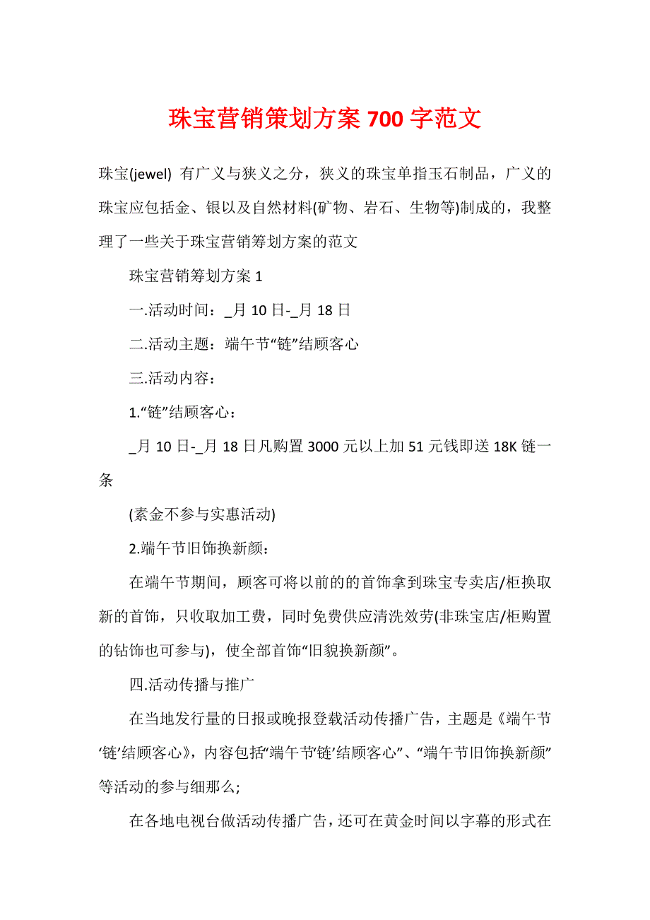 珠宝营销策划方案700字范文_第1页