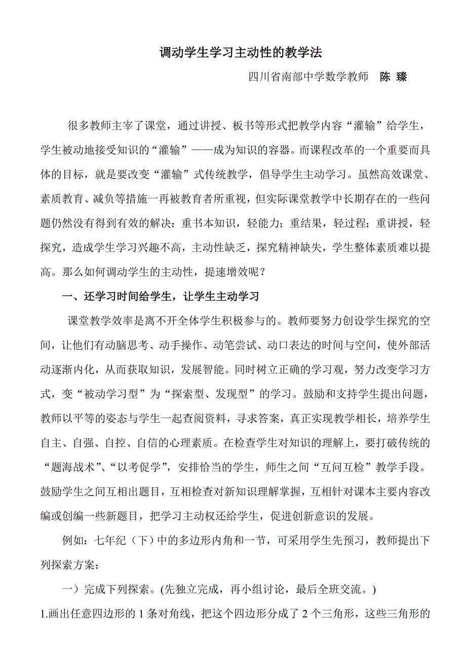 促进学生主动探究性学习的教学法初步探索_第1页