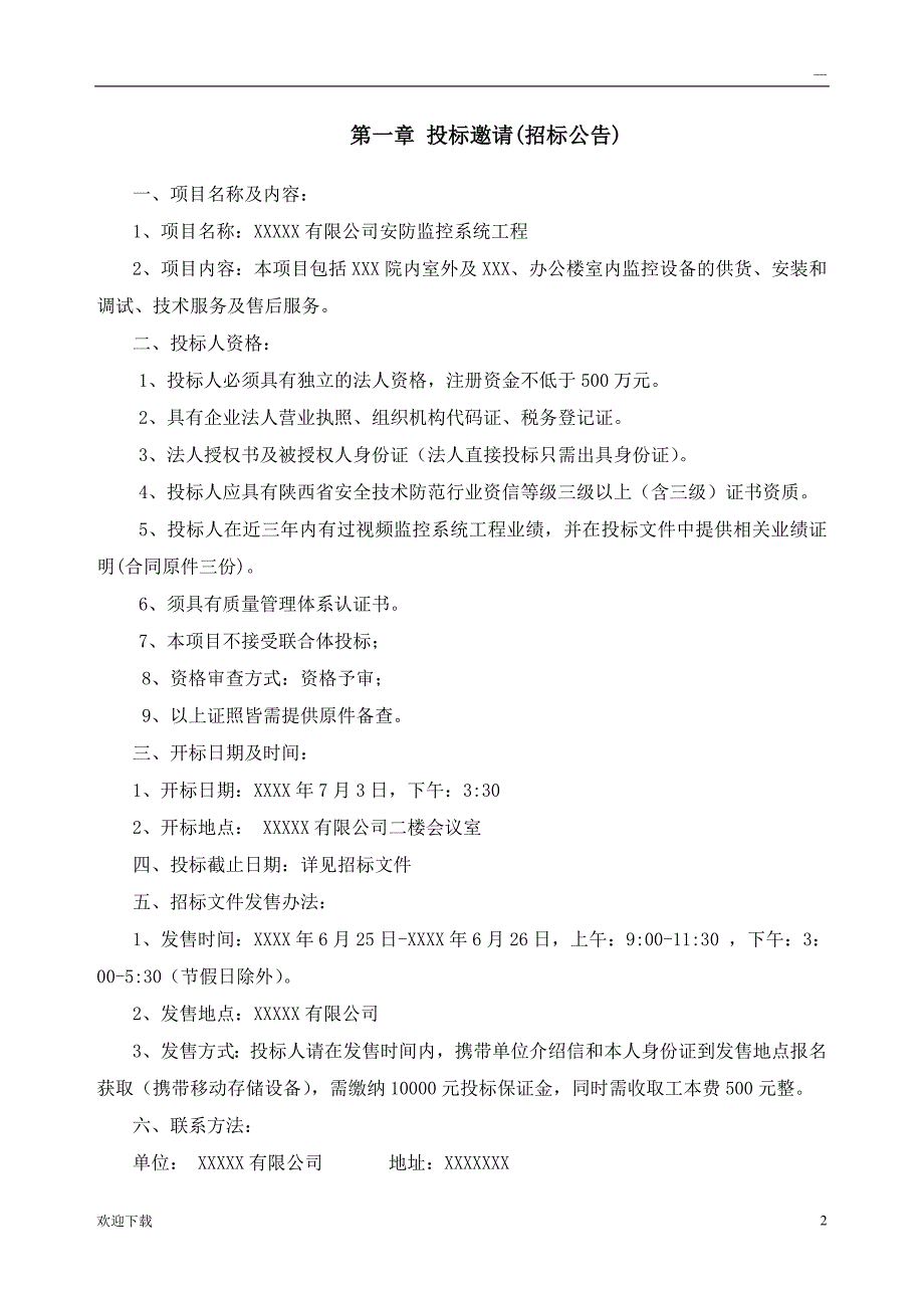 安防监控系统项目招标文件_第2页