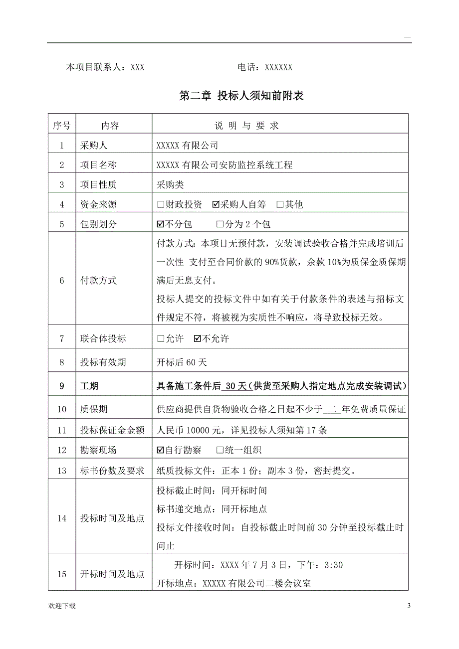 安防监控系统项目招标文件_第3页