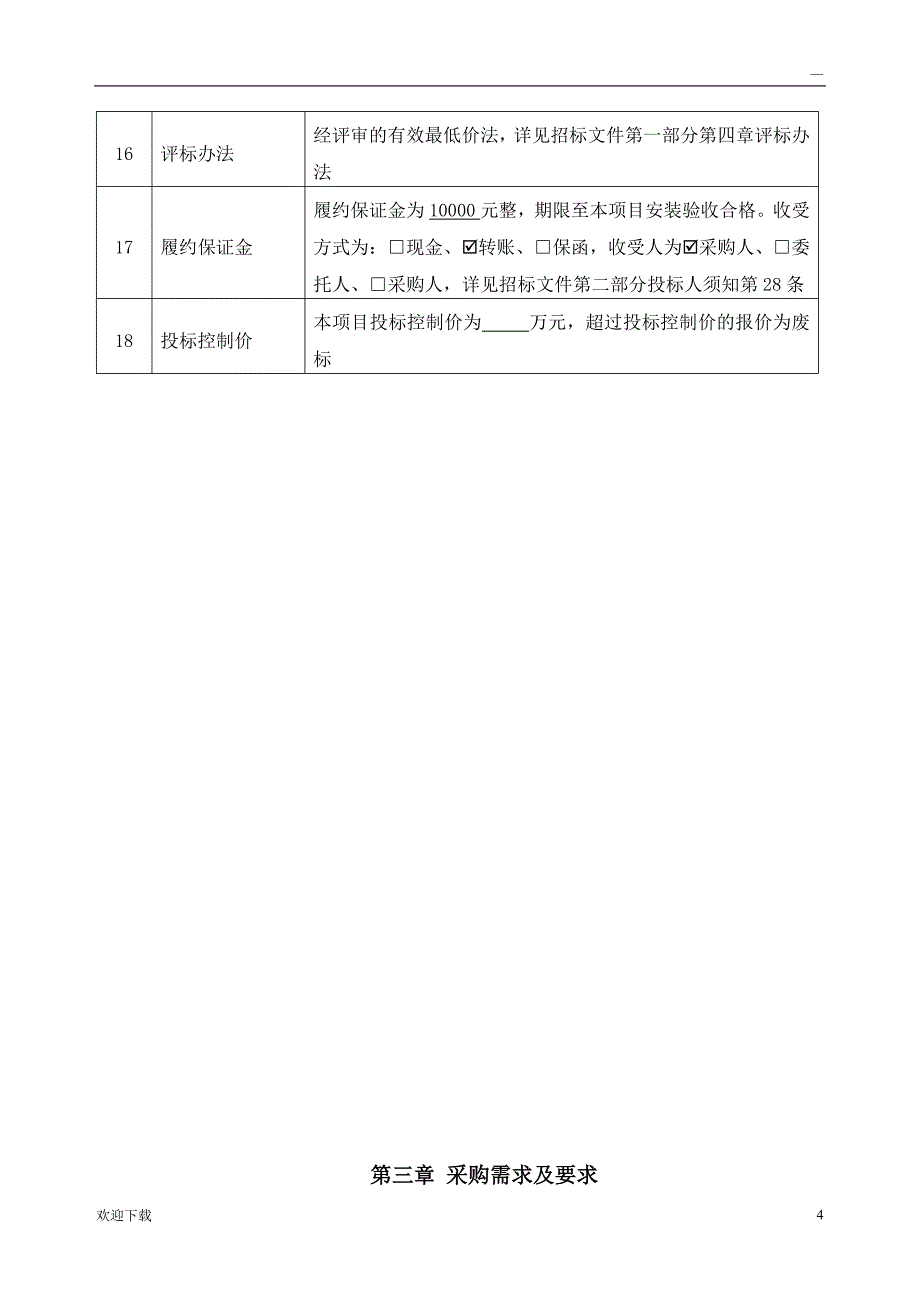 安防监控系统项目招标文件_第4页