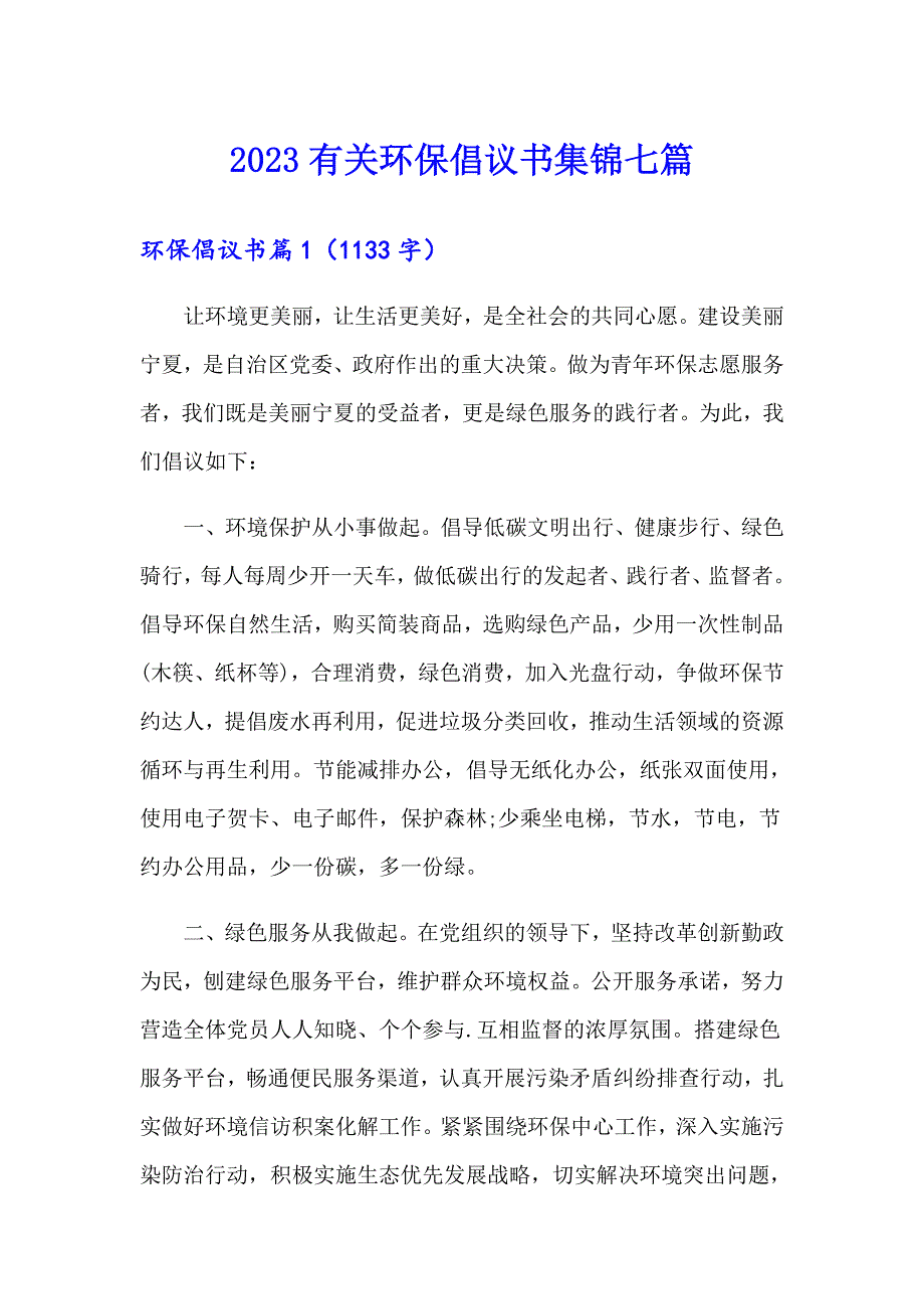 2023有关环保倡议书集锦七篇_第1页