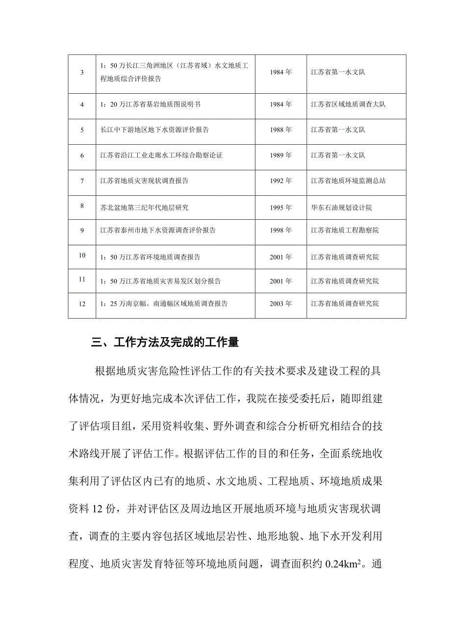 江苏瑞铁工程机械有限公司新建厂房项目地质灾害危险性评估报告.docx_第2页