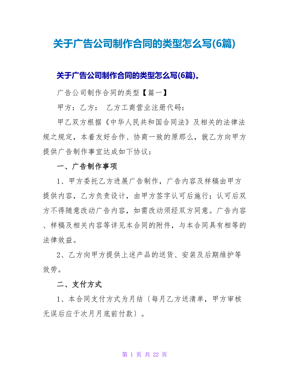 关于广告公司制作合同的类型怎么写(6篇).doc_第1页