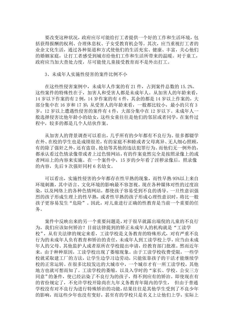 对未成年人遭受性侵害的案件分析.doc_第5页