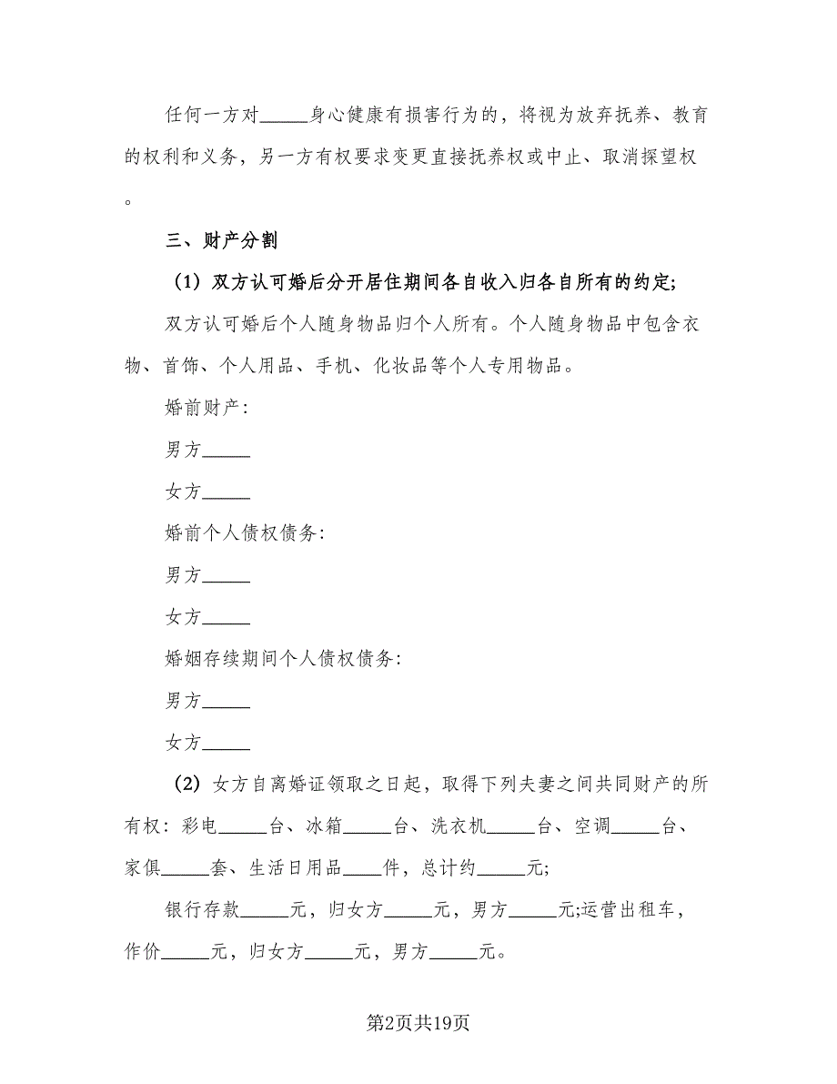 离婚协议无财产分割协议范文（十一篇）.doc_第2页