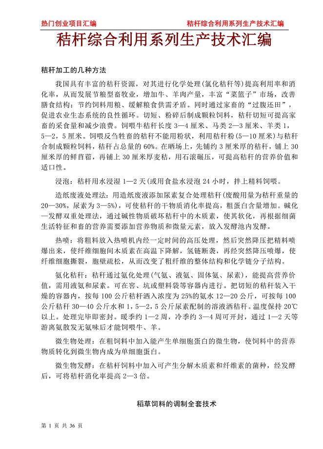 大学毕业论文---秸杆综合利用系列生产技术汇编.doc