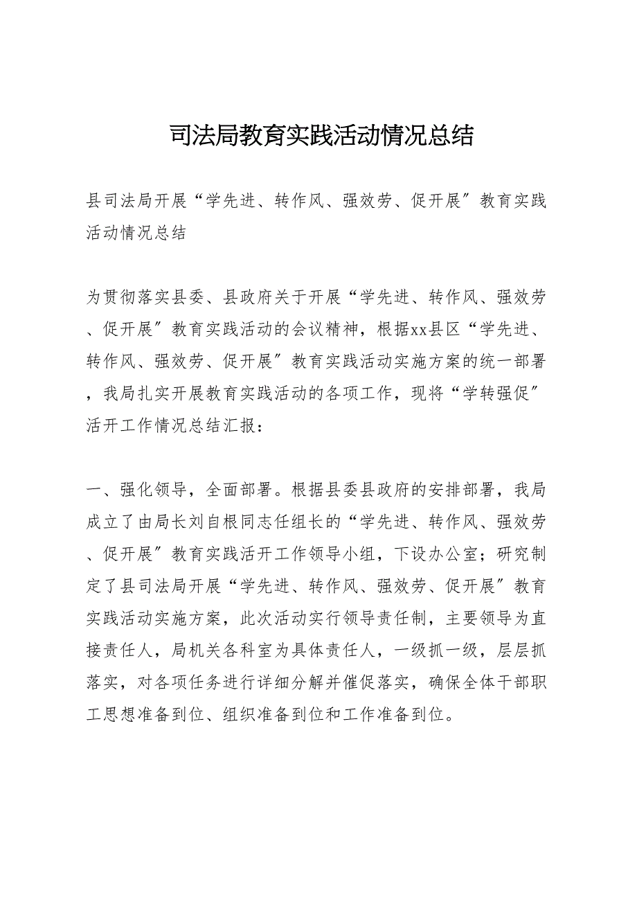 2023年司法局教育实践活动情况汇报总结.doc_第1页