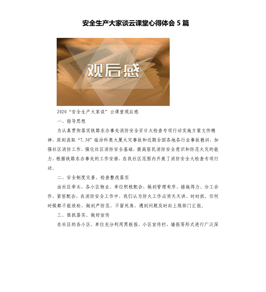 安全生产大家谈云课堂心得体会5篇.docx_第1页