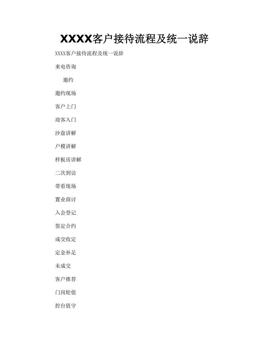 XXXX客户接待流程及统一说辞_第1页