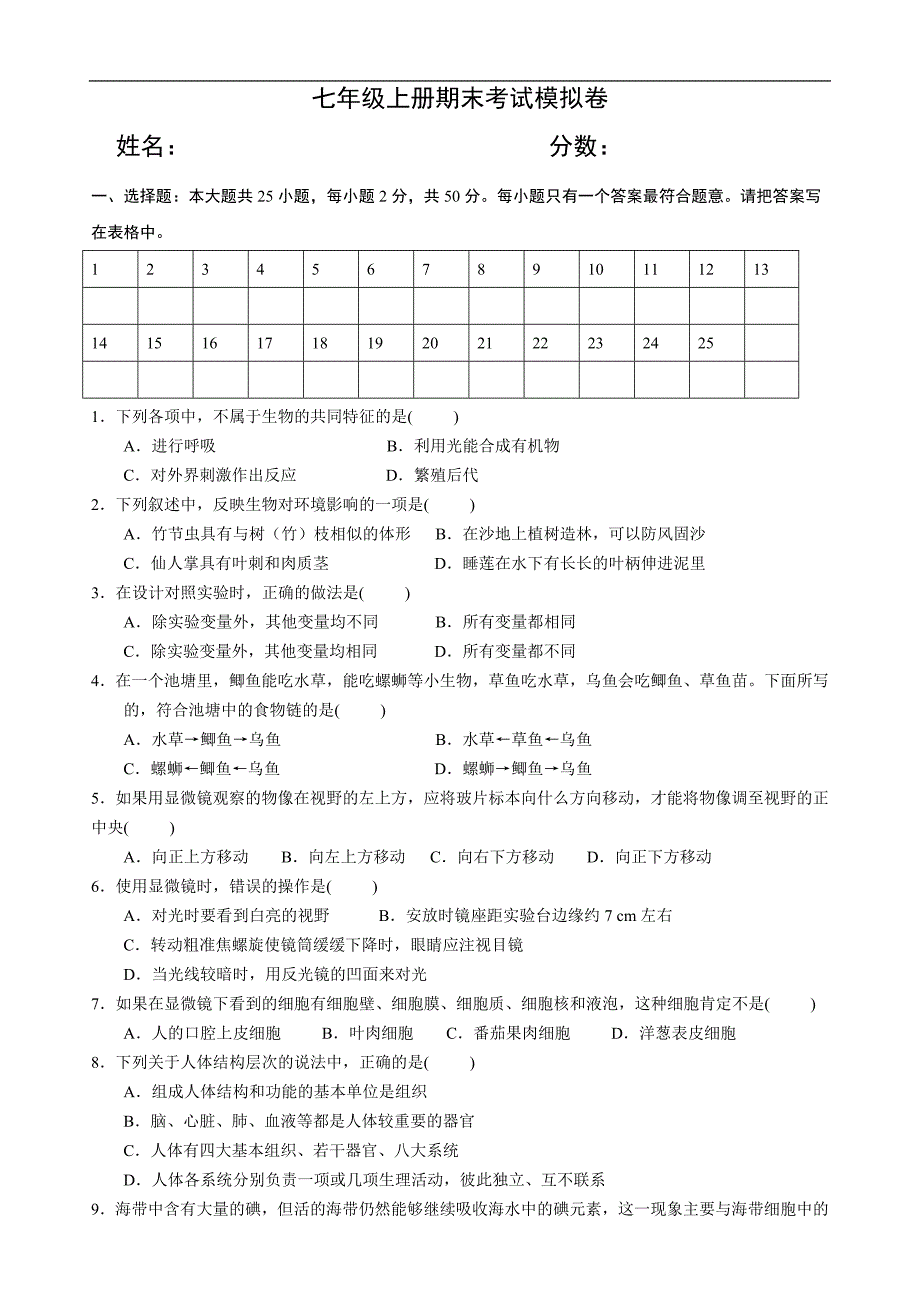 七年级生物试卷_第1页