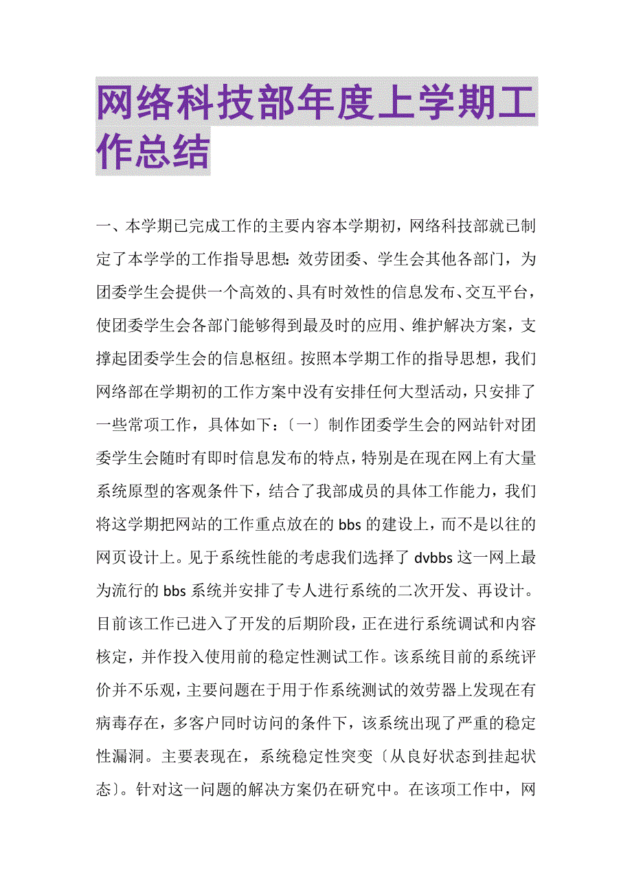 2023年网络科技部年度上学期工作总结.doc_第1页