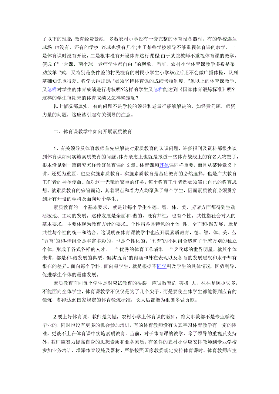 农村小学体育课如何开展素质教育.doc_第2页