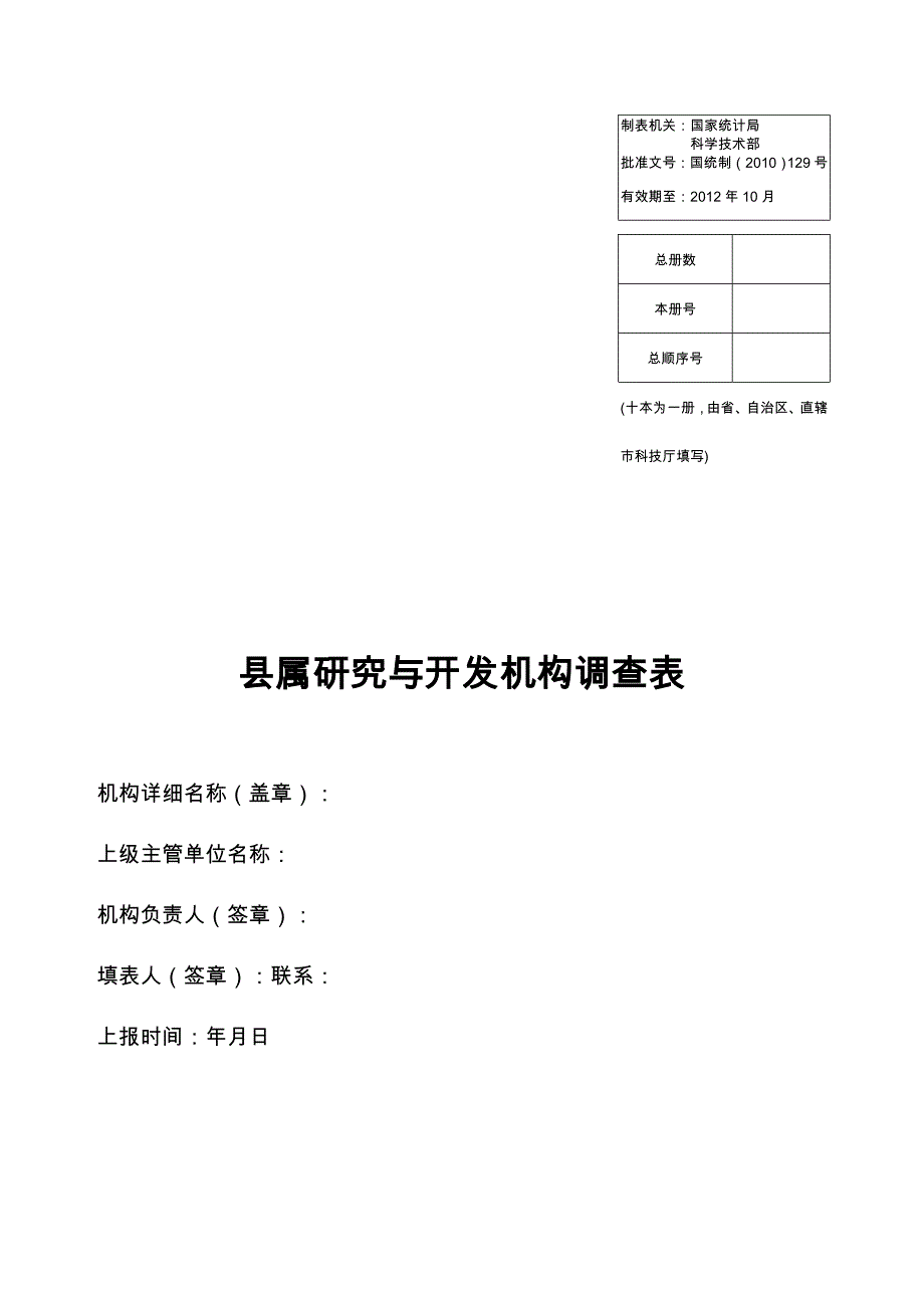 县属研究与开发机构调查表汇编_第1页