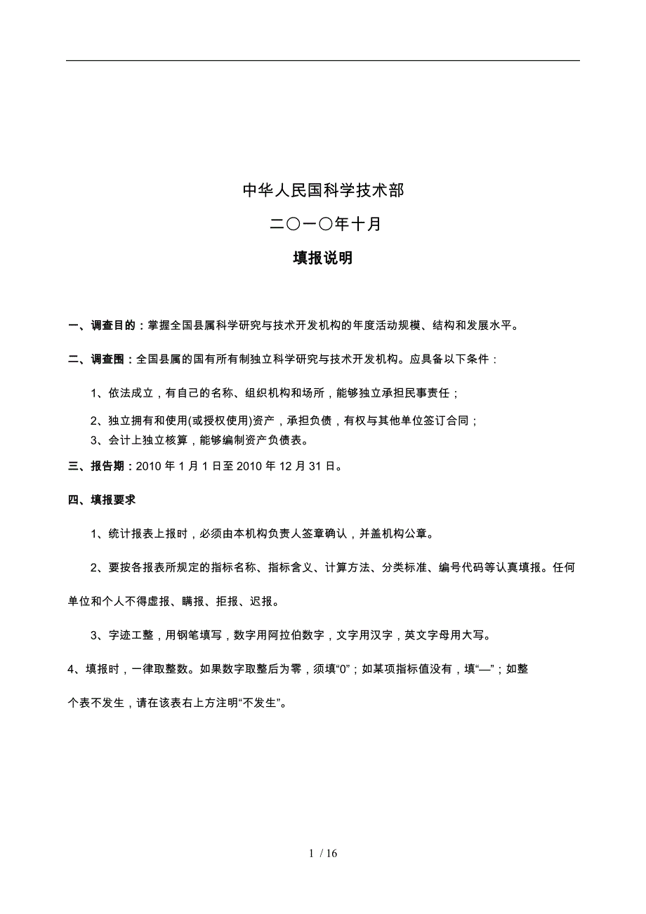 县属研究与开发机构调查表汇编_第2页