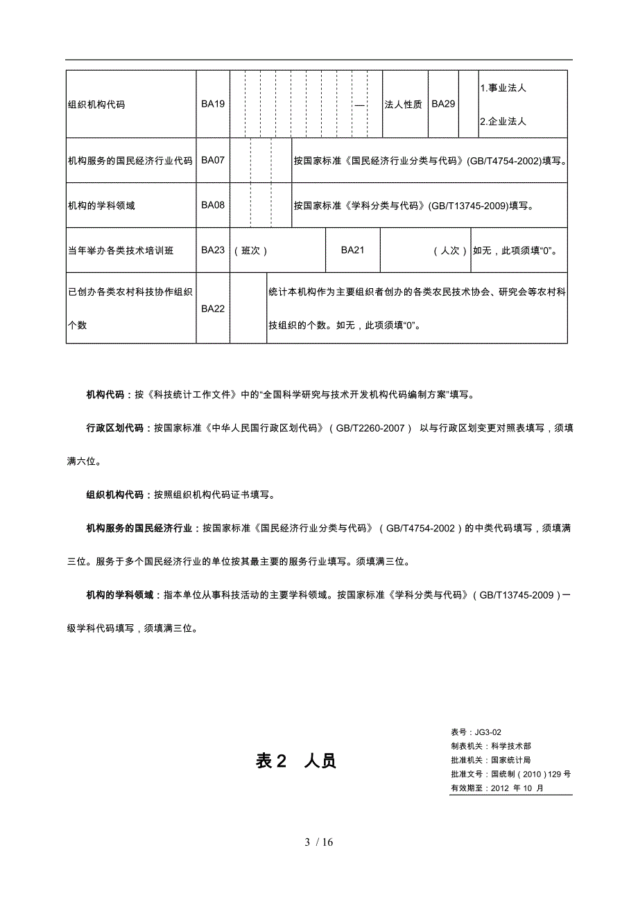 县属研究与开发机构调查表汇编_第4页