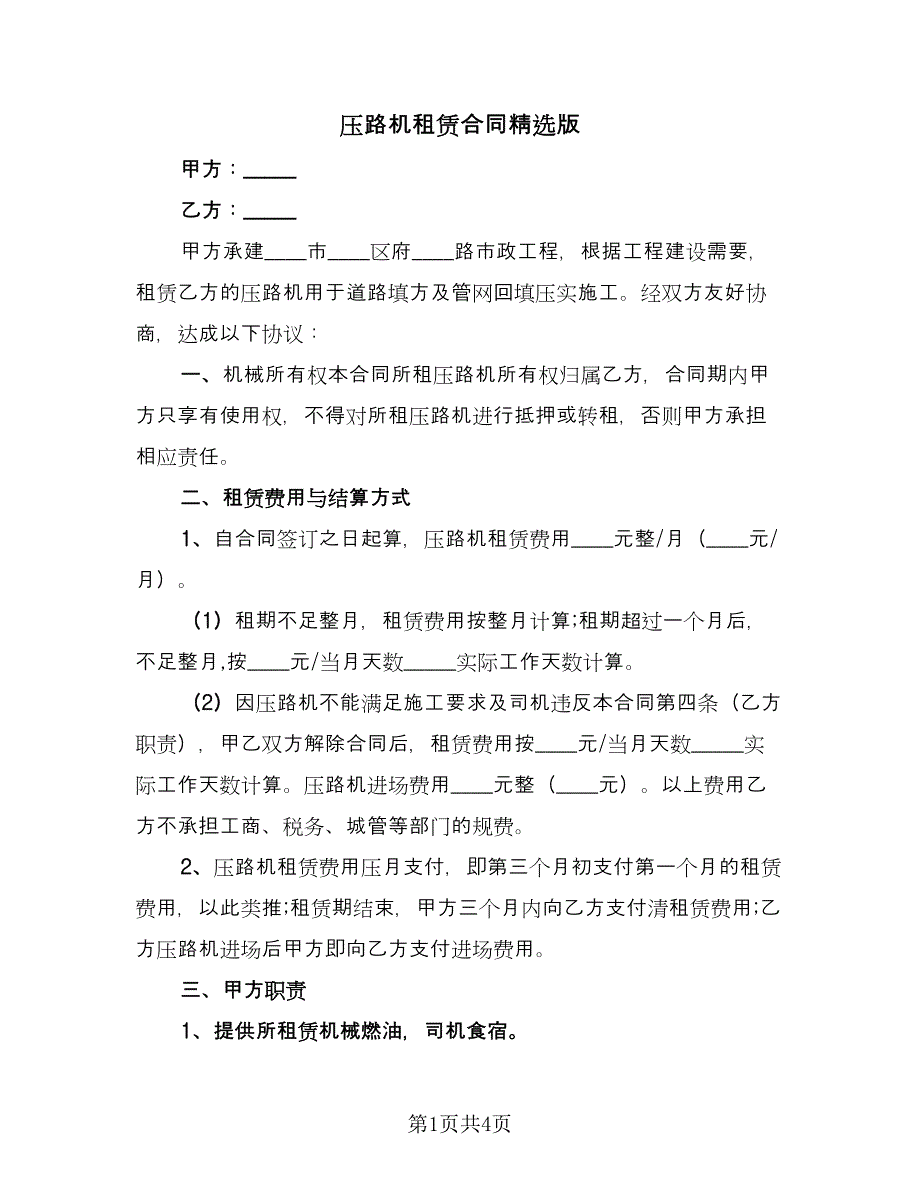 压路机租赁合同精选版（2篇）.doc_第1页