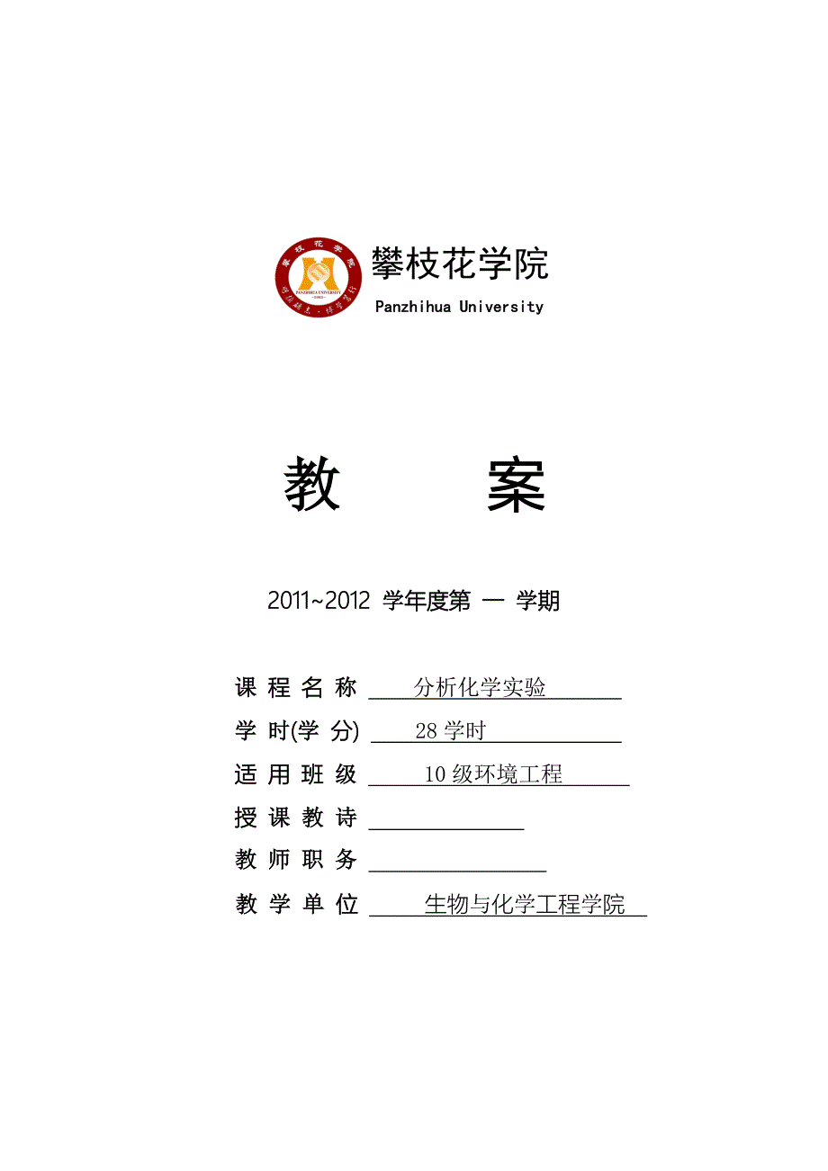 分析化学实验教案_第1页