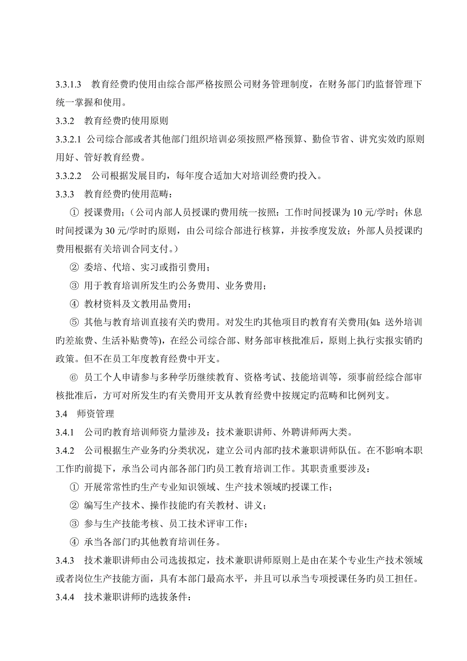 员工教育培训管理新版制度_第4页