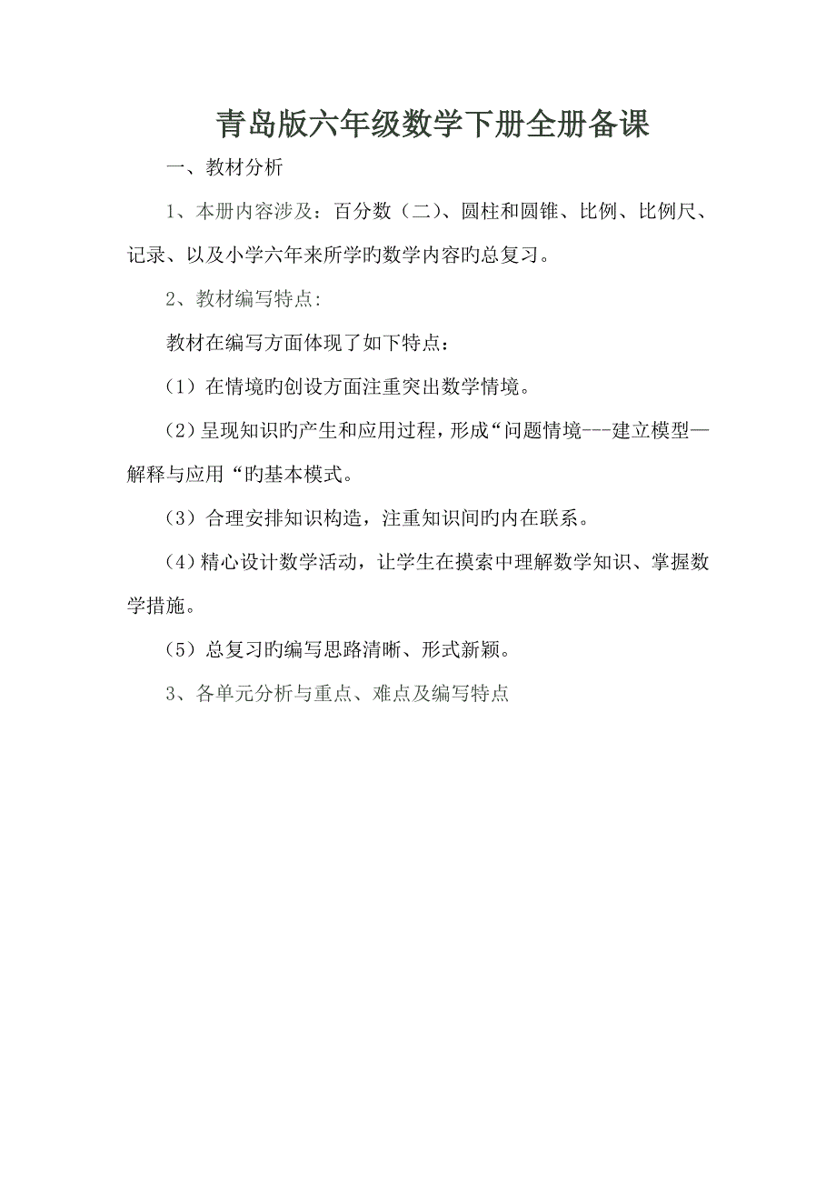 2022青岛版六年级数学下册全册备课汇编_第1页