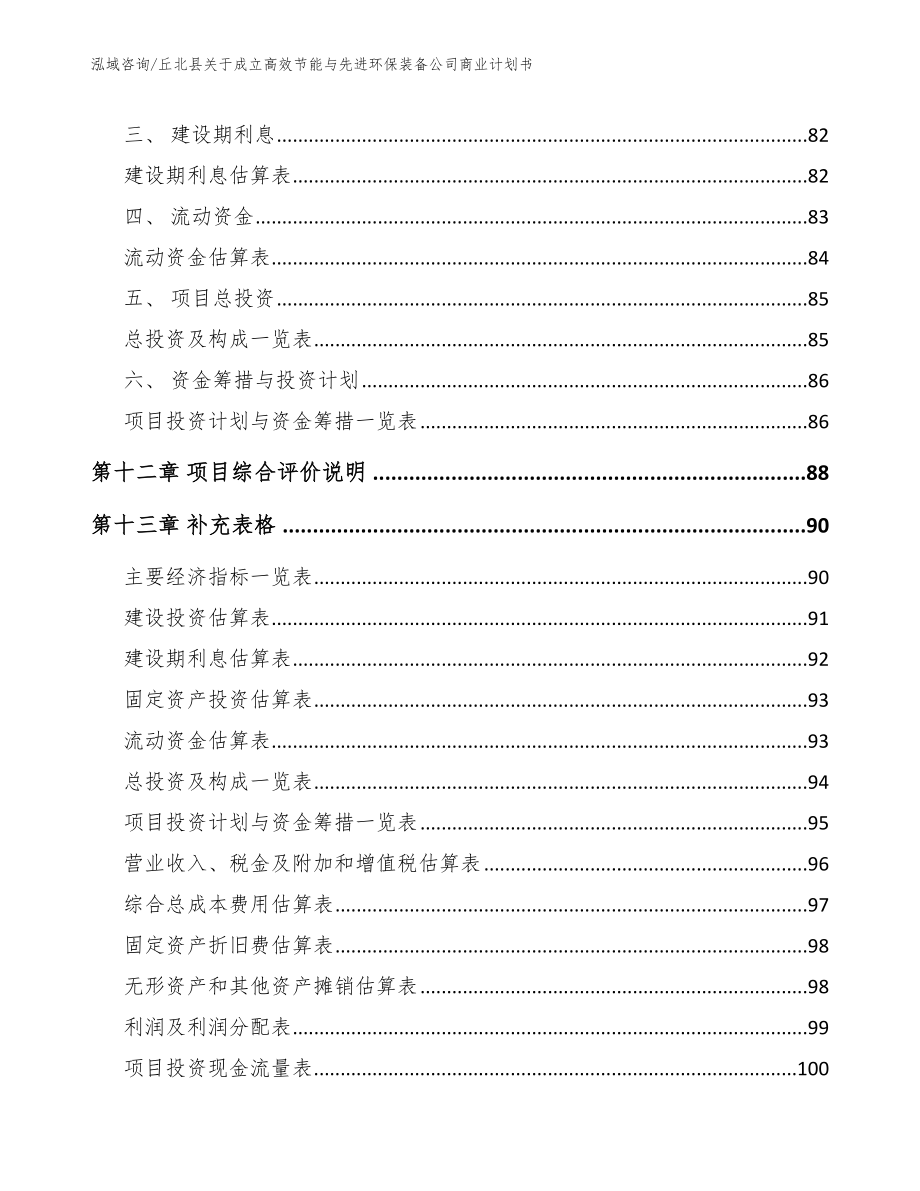 丘北县关于成立高效节能与先进环保装备公司商业计划书_第5页