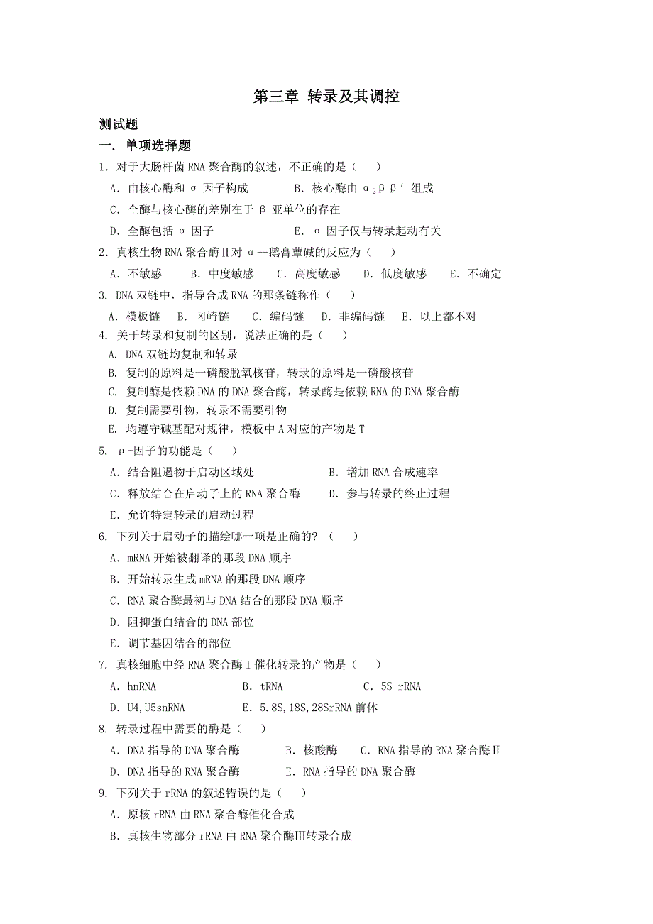 转录及其调控作业习题_第1页