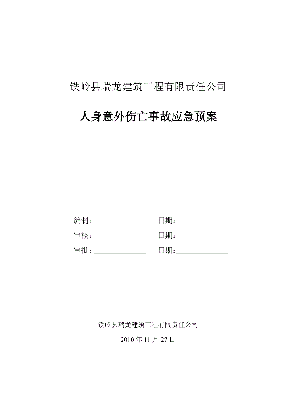 意外伤亡应急预案.doc_第1页