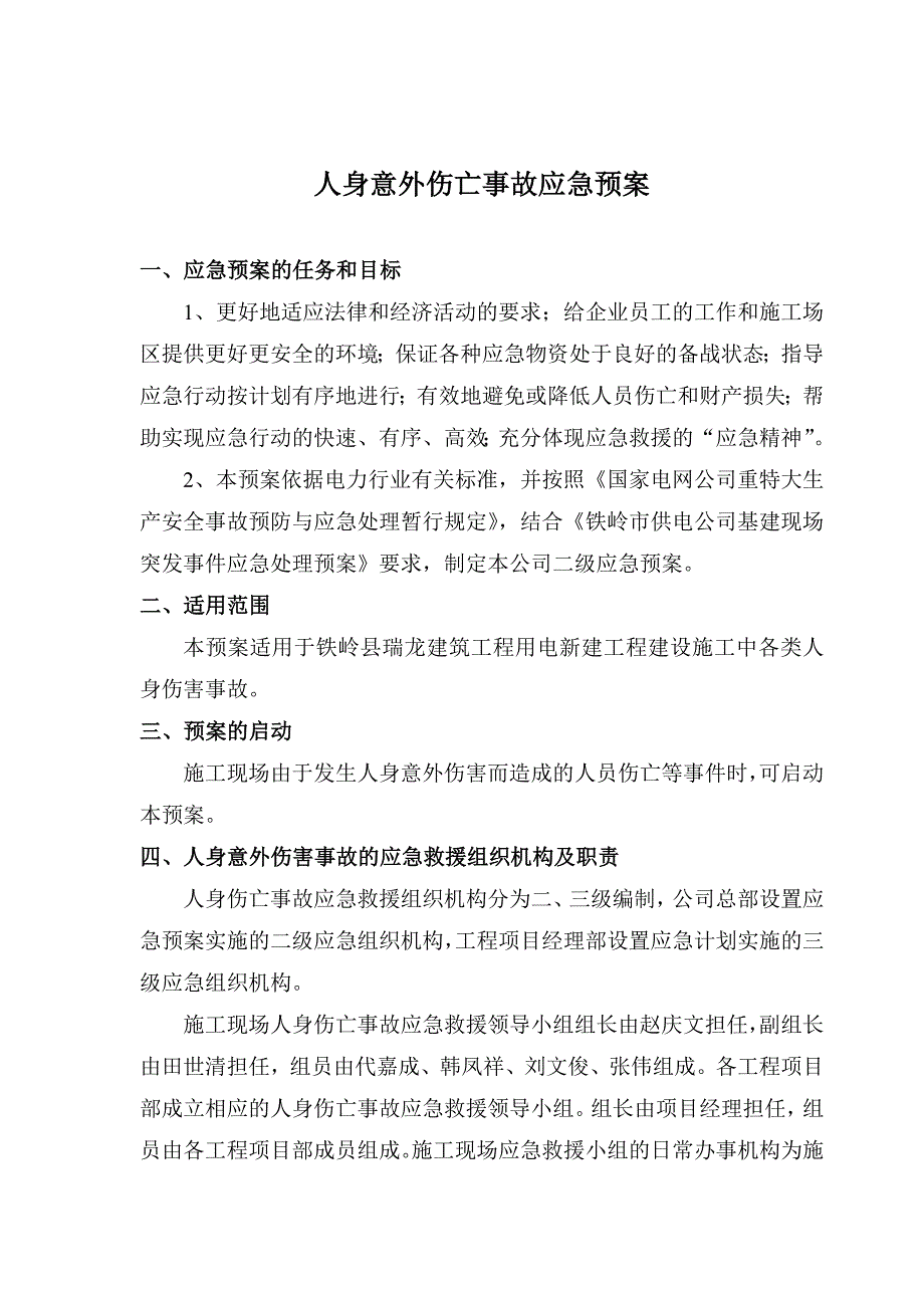 意外伤亡应急预案.doc_第2页