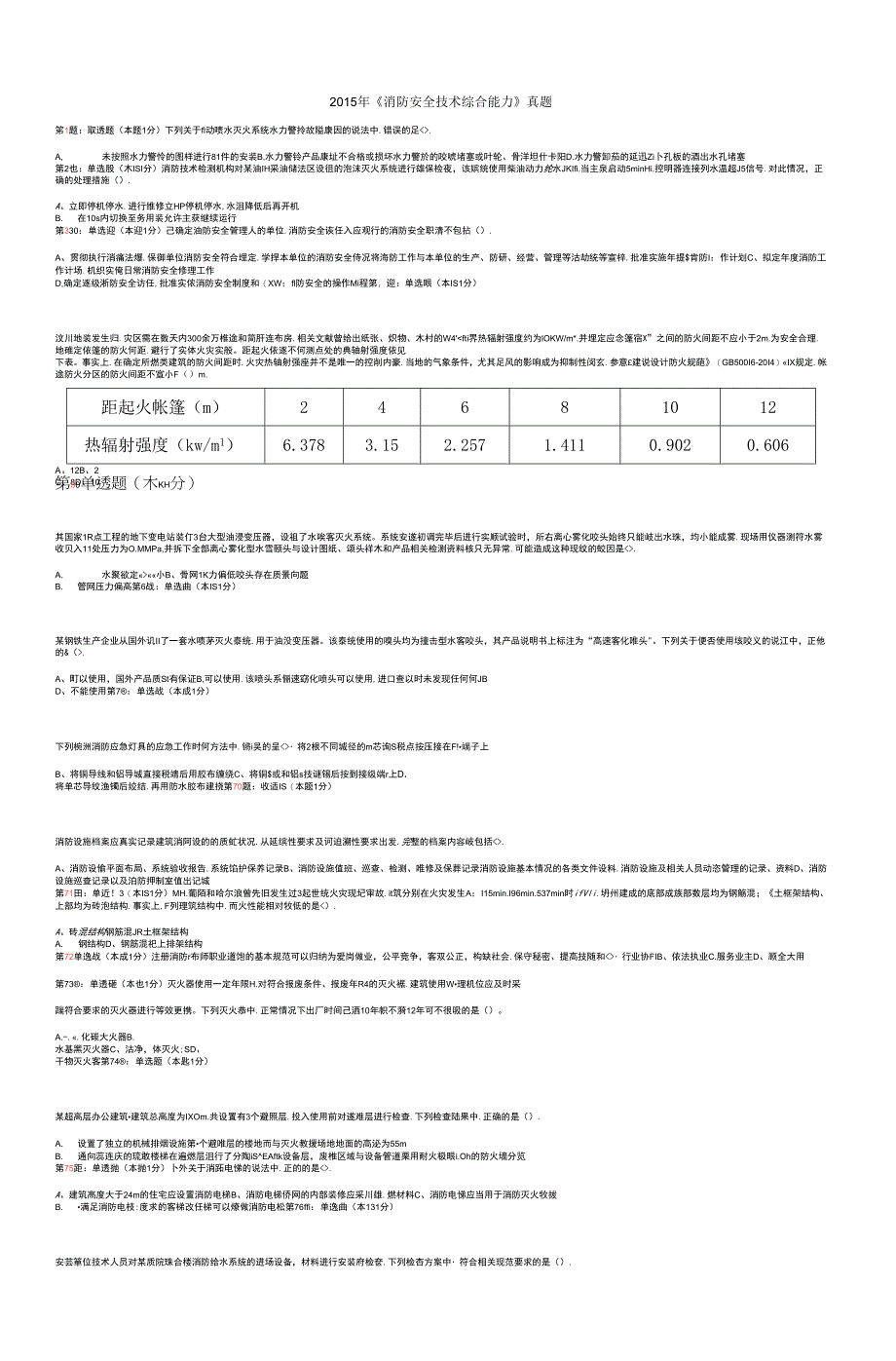 《消防安全技术综合能力》真题模拟试卷19.docx_第1页