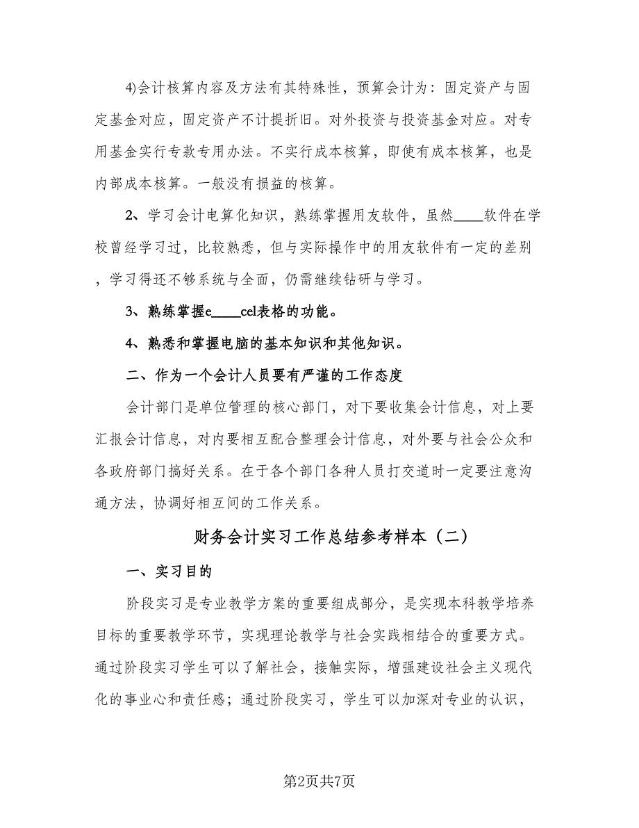 财务会计实习工作总结参考样本（三篇）.doc_第2页