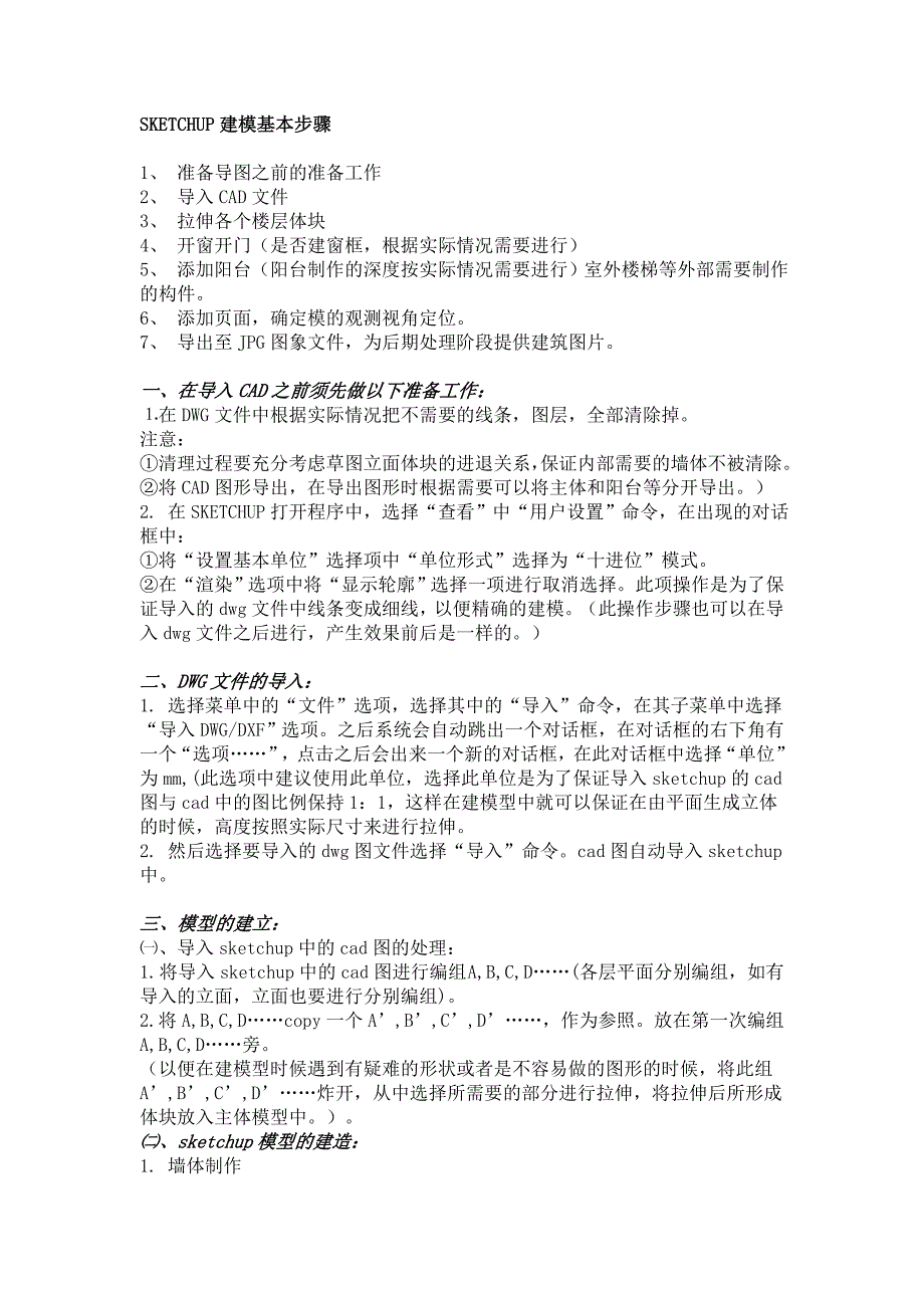 SKETCHUP建模基本步骤.doc_第1页