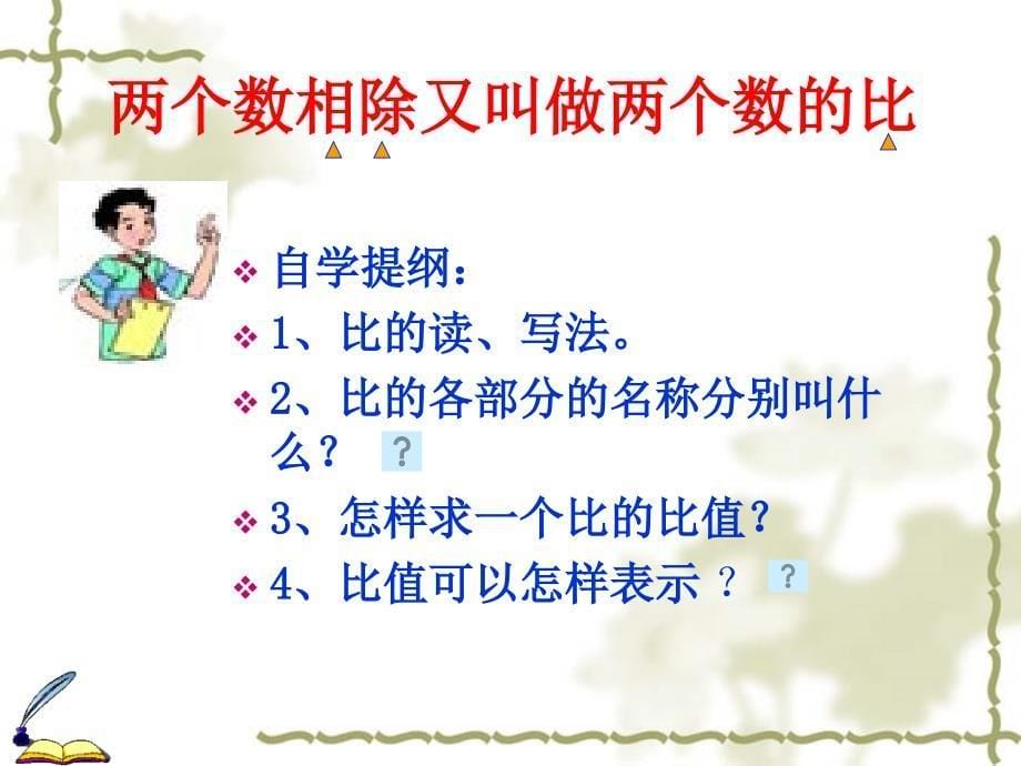 人教版六年级数学上册第三单元比和比的认识中比的意义PPT课件_第5页