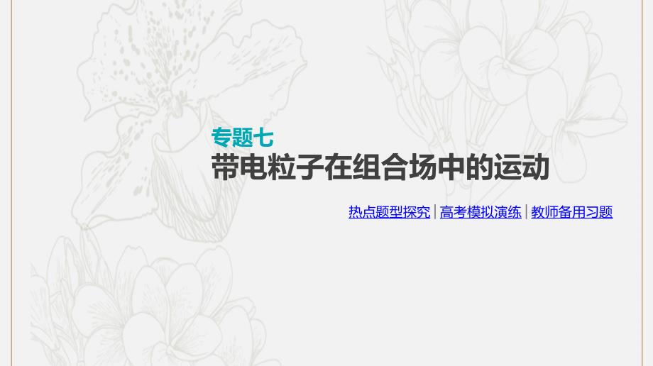 全品复习方案高考物理一轮复习第9单元磁场专题七带电粒子在组合场中的运动课件_第1页