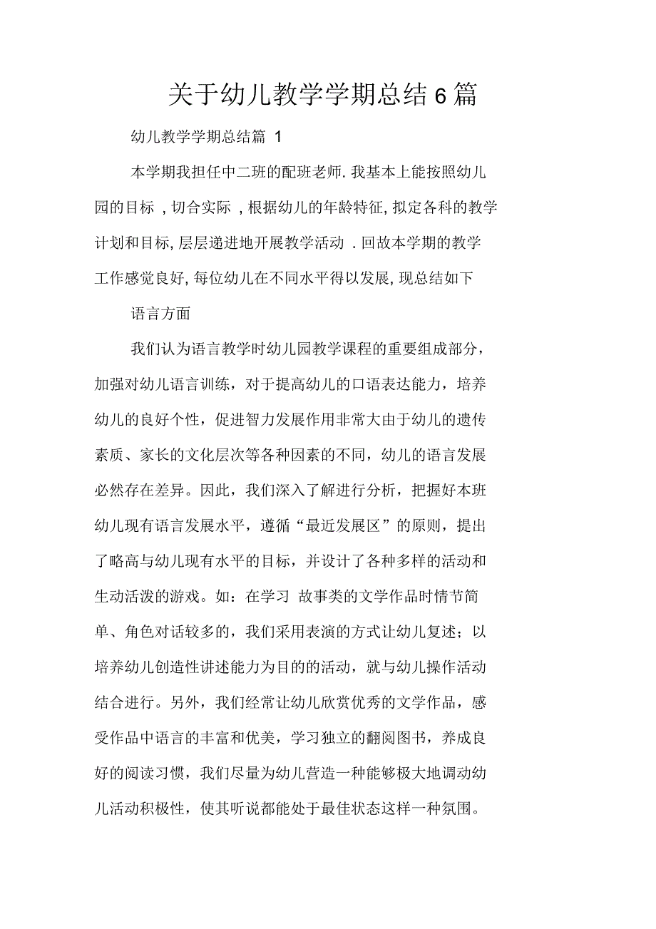 关于幼儿教学学期总结6篇_第1页