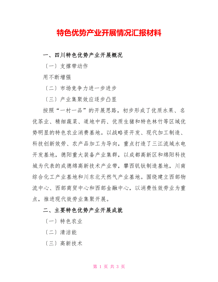 特色优势产业发展情况汇报材料_第1页