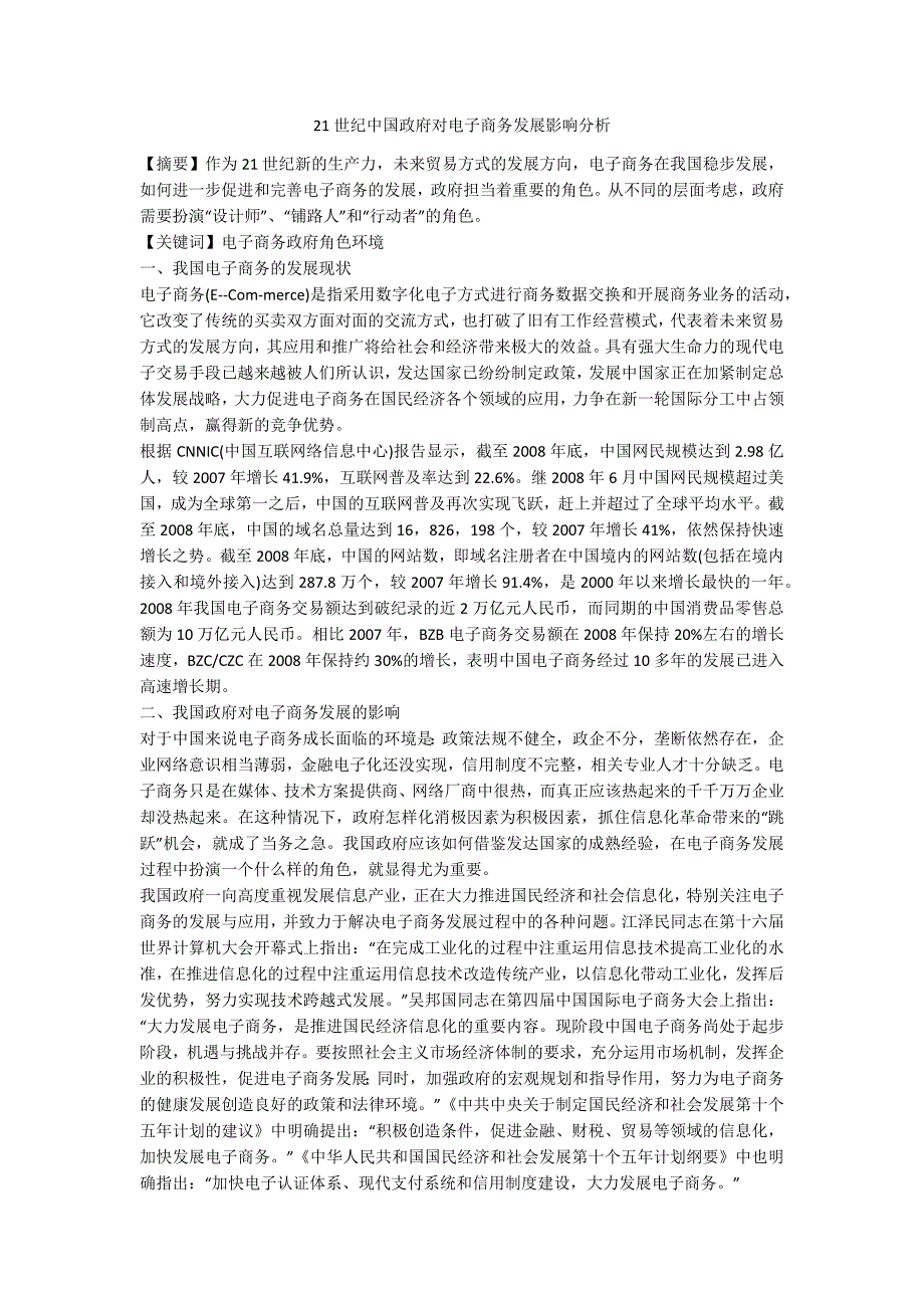 21世纪中国政府对电子商务发展影响分析_第1页