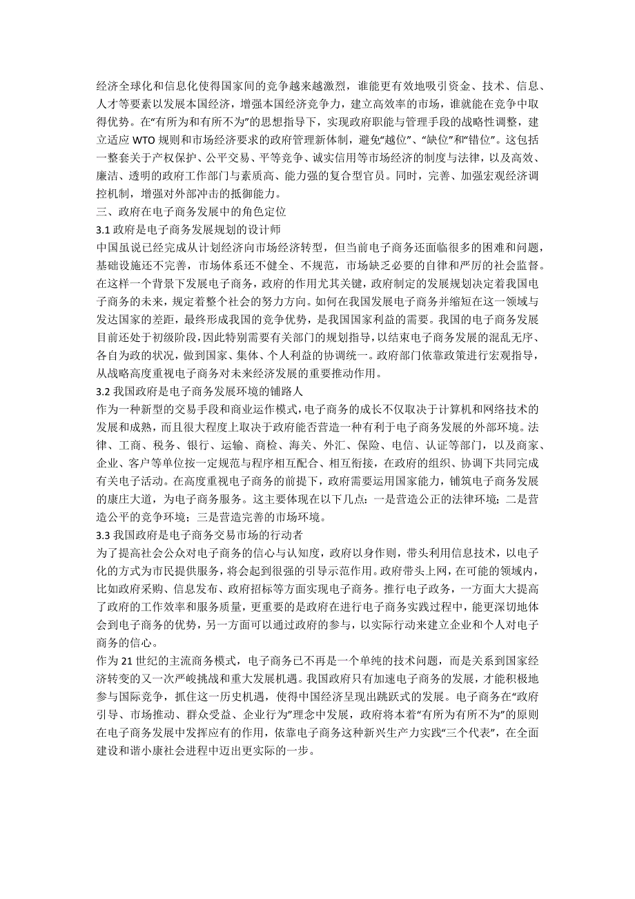 21世纪中国政府对电子商务发展影响分析_第2页