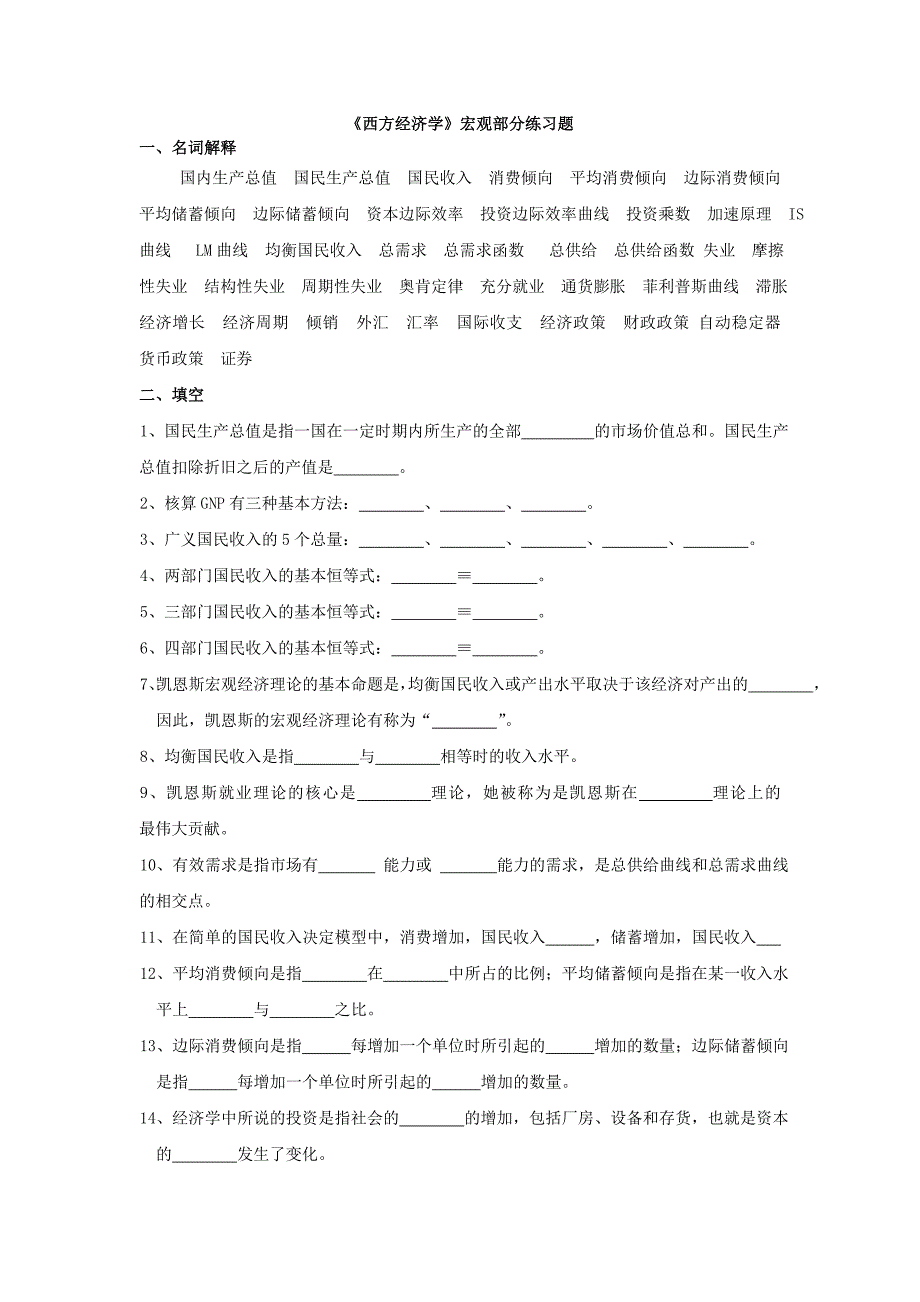 西方经济学宏观部分练习题及答案(傅江景)_第1页