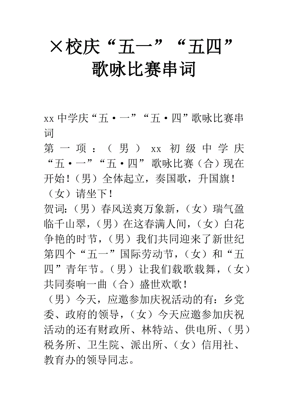 &#215;校庆“五一”“五四”歌咏比赛串词.docx_第1页