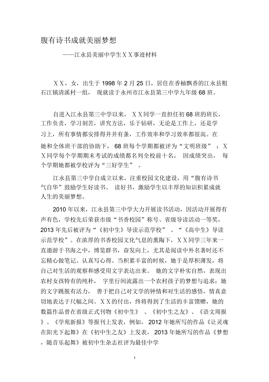 美丽中学生事迹材料_第1页