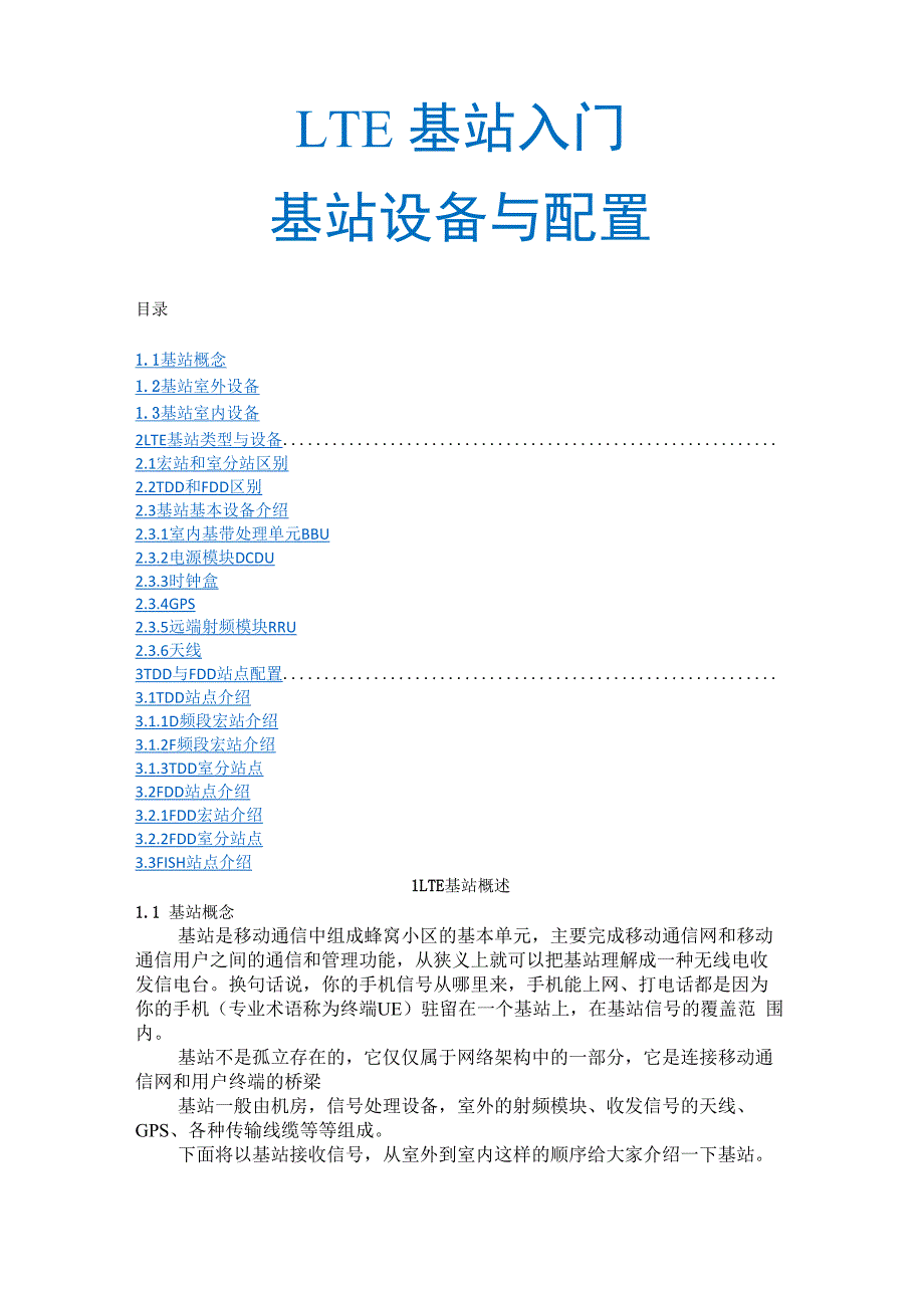 LTE基站入门基站设备与配置_第1页