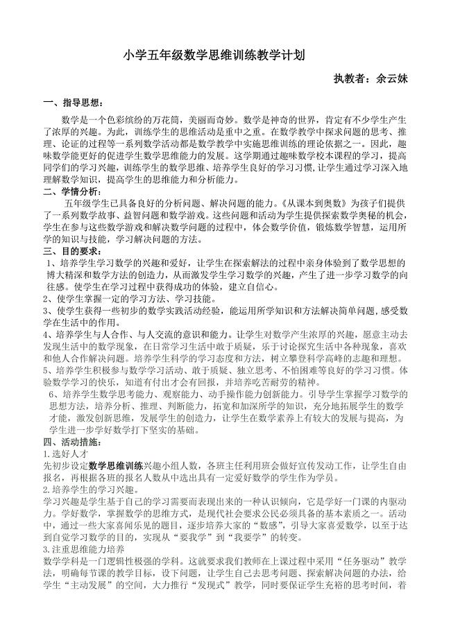 五年级数学思维训练教学计划总结.doc